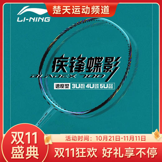 【双11大促进行中】李宁 LI-NING 羽毛球拍锋影700疾锋蝶影全碳素训练比赛高端单拍速度进攻型 商品图0