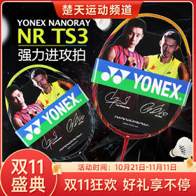 【双11大促进行中】YONEX尤尼克斯羽毛球拍NR-TS3进攻型YY球拍【特卖】