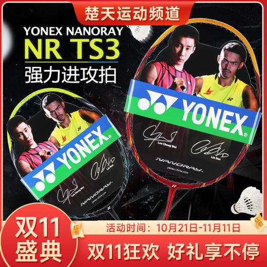 【双11大促进行中】YONEX尤尼克斯羽毛球拍NR-TS3进攻型YY球拍【特卖】 商品图0