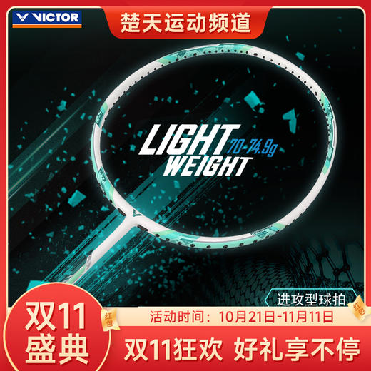 【双11大促进行中】VICTOR胜利威克多羽毛球拍TK-15突击15(TK15)进攻型糖水拍超轻拍【特卖】 商品图0