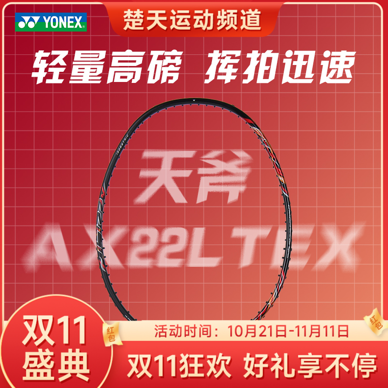 【双11大促进行中】YONEX尤尼克斯羽毛球拍天斧22LTEX/AX22LTEX超轻3F/8U 63克YY球拍