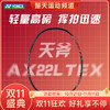 【双11大促进行中】YONEX尤尼克斯羽毛球拍天斧22LTEX/AX22LTEX超轻3F/8U 63克YY球拍 商品缩略图0