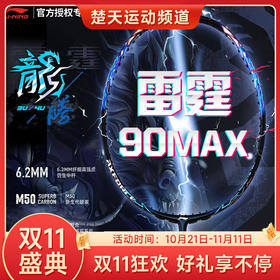 【双11大促进行中】羽毛球拍谌龙战拍雷霆90MAX 龙腾虎跃雷霆90全碳素羽拍单拍专业大赛级球拍