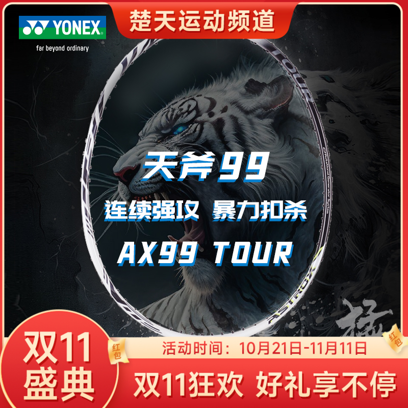 【双11大促进行中】YONEX尤尼克斯天斧99羽毛球拍 AX99Tour yy高磅进攻拍