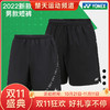 【双11大促进行中】YONEX尤尼克斯羽毛球服120042/15015LDCR/120072/120097/120112/15048男款短裤 商品缩略图0