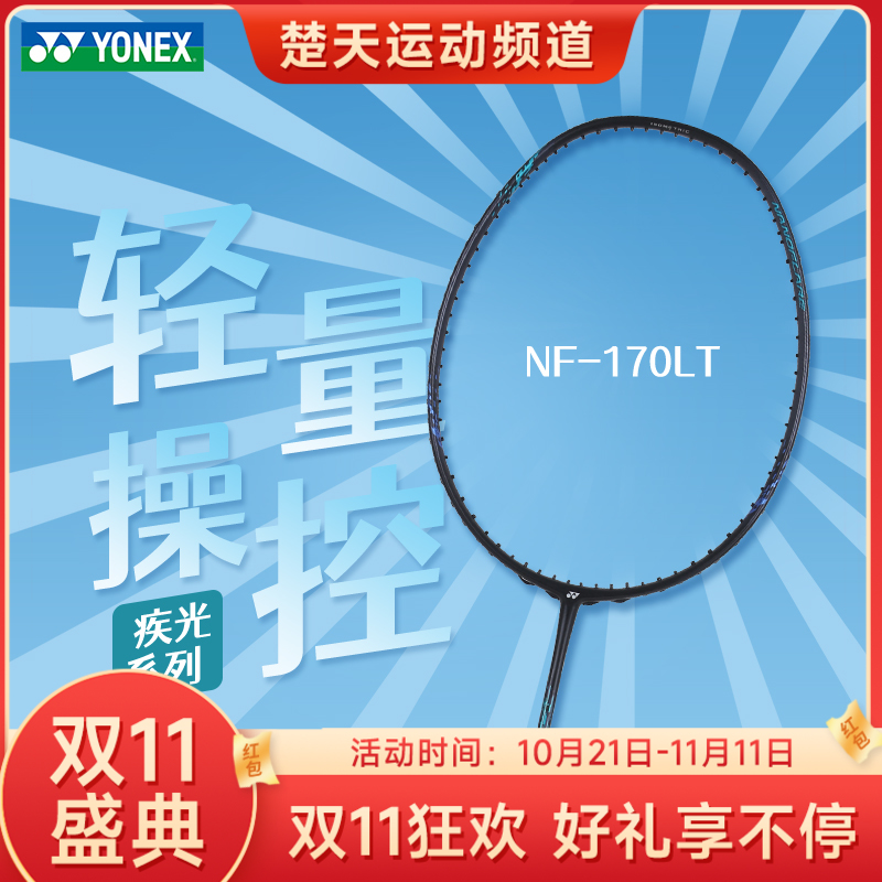 【双11大促进行中】YONEX尤尼克斯羽毛球拍疾光系列NF170LTEX NF270 NF370全碳素专业单拍