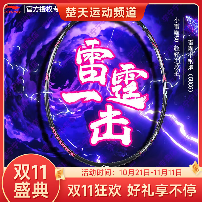 【双11大促进行中】李宁羽毛球拍雷霆小钢炮 雷霆80简版 迷你雷霆80旗舰正品全碳素纤维超轻进攻型单拍男女款