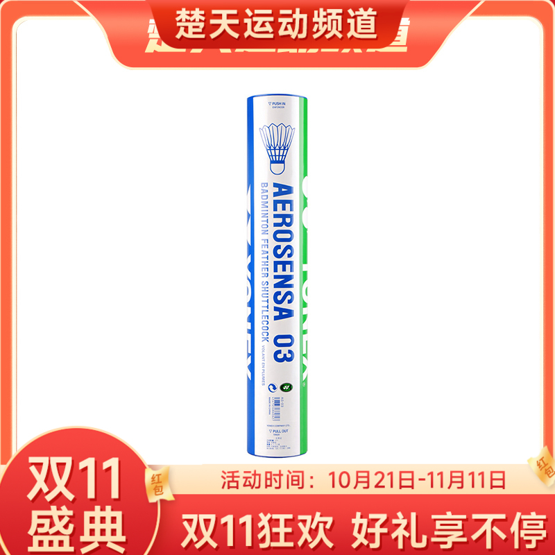 【双11大促进行中】尤尼克斯 YONEX AS-03 羽毛球 限量到货 库存极少 欲购从速