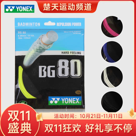 【双11大促进行中】尤尼克斯 YONEX BG80 羽毛球线 高速扣杀 商品图0