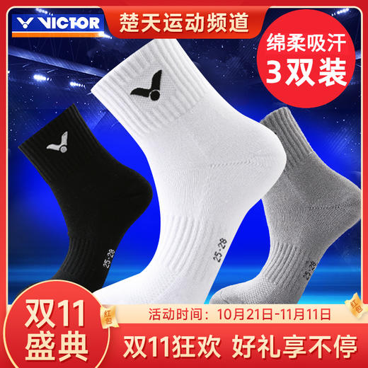 【双11大促进行中】胜利VICTOR SK152男款运动袜中筒加厚毛巾底 舒适透气(黑灰白3双装) 商品图0