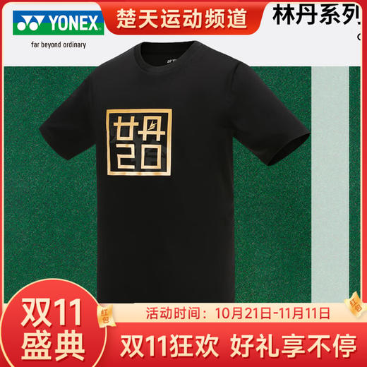 【双11大促进行中】YONEX尤尼克斯羽毛球服短袖 10068LDCR 林丹同款短袖舒适透气 商品图0