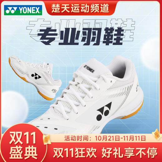 【双11大促进行中】尤尼克斯YONEX羽毛球鞋SHB65Z3KME/SHB65Z3LEX/SHB65Z3MEX 商品图0