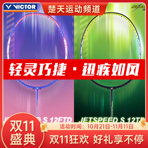 【双11大促进行中】胜利VICTOR威克多羽毛球拍JS-12TD/JS-12FTD极速12平价版JS12 商品图0