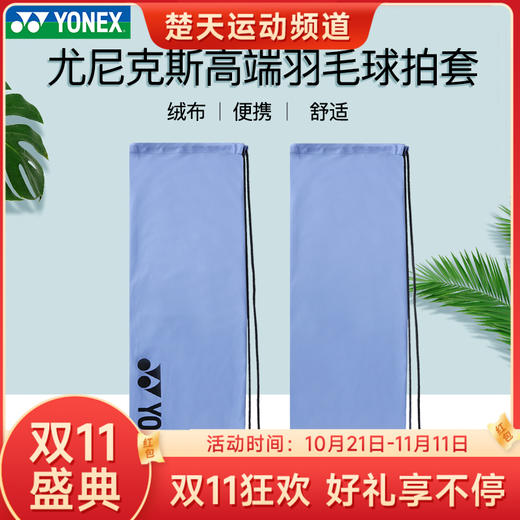 【双11大促进行中】YONEX尤尼克斯羽毛球拍套BA248CR绒布袋防刮伤高端拍布袋保护套 商品图0