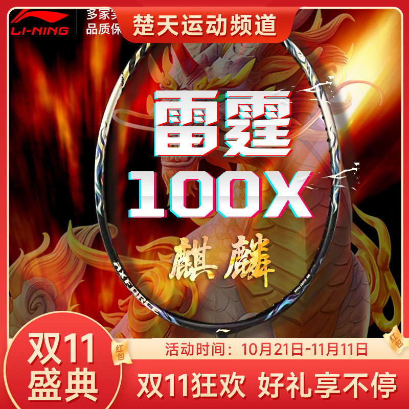 【双11大促进行中】李宁雷霆100x麒麟拍连续进攻全碳素比赛专业羽毛球单拍