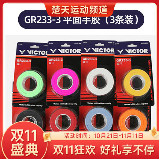 【双11大促进行中】胜利VICTOR GR233-3手胶 三条装 防滑耐磨 商品图0