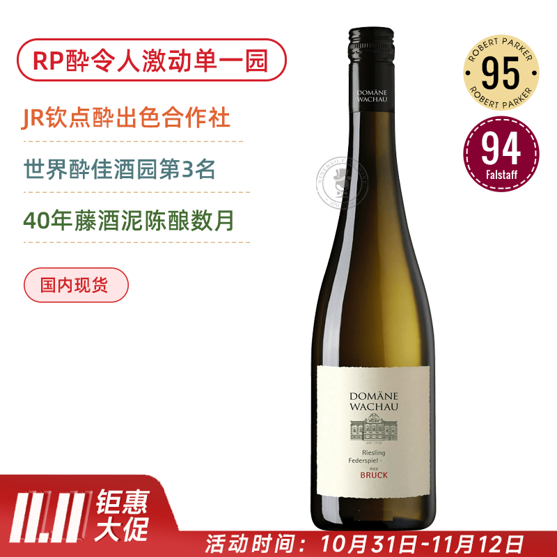 RP 95&酔令人激动单一园！40年老藤！瓦豪酒庄雷司令布拉克猎鹰级干白 Domane Wachau Ried Bruck Riesling Federspiel 2021 口粮天花板