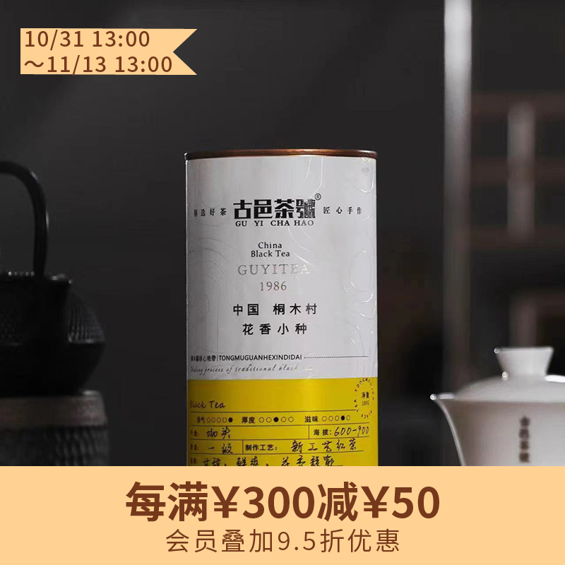 古邑茶號·桐木村花香小种100g罐装 2024春制 新工艺红茶 甘甜鲜爽 花香馥郁（三联爱茶推荐）