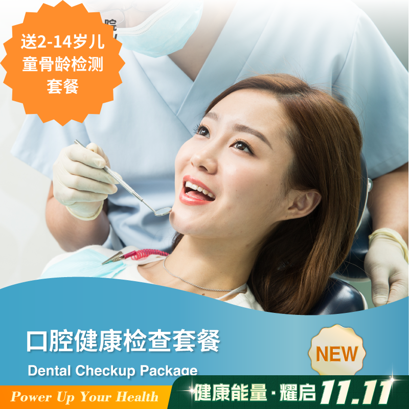 口腔健康检查套餐 Dental Checkup Package