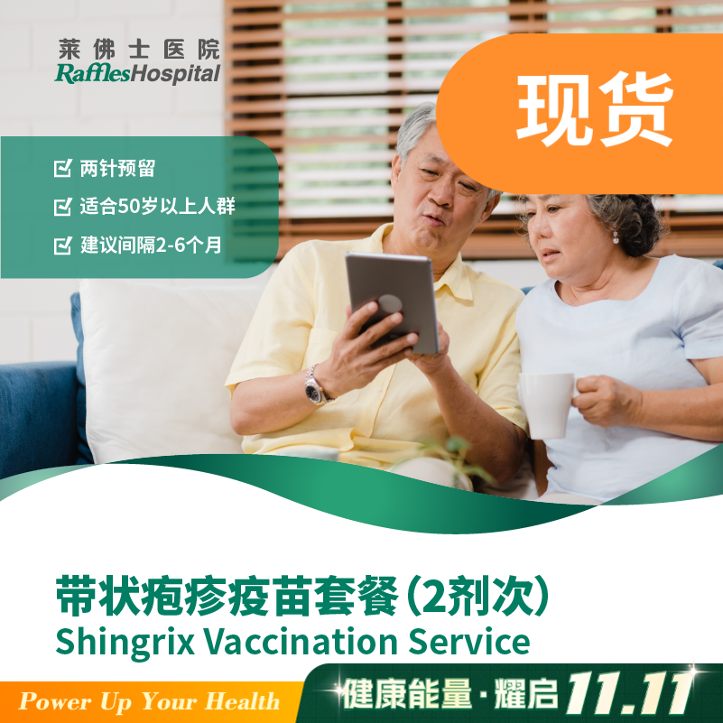 带状疱疹疫苗套餐（2剂次）Shingrix Vaccination Service