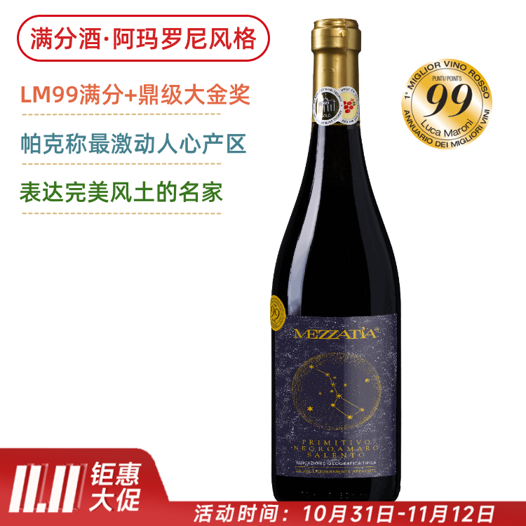 【两次满分】超级爆款！酒友评价比200元意大利酒好喝！星语心愿干红 Mezzatia Primitivo Negroamaro【推荐双支/六支超值套装】