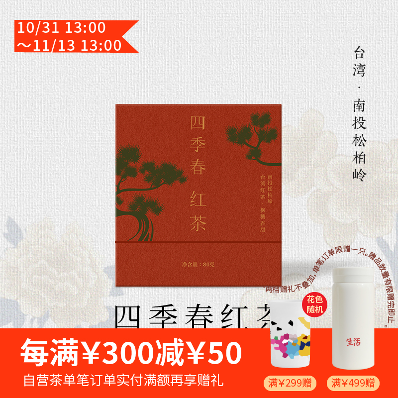 台湾红茶 · 四季春80g 台湾特等金奖制茶师亲制 浓情蜜意 甜香悦人（三联生活周刊2024新茶）