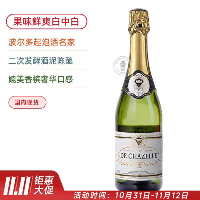 强烈推荐法国起泡酒！夏泽酒庄白中白半干型起泡酒 De Chazelle Blanc de Blancs Demi Sec【香槟级奢华体验】