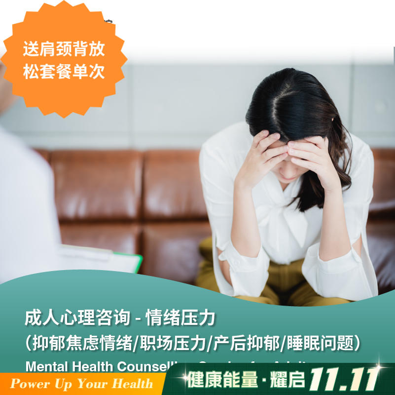 成人心理咨询-情绪压力(新客首次购买专享) Mental Health Counselling Service for Adults