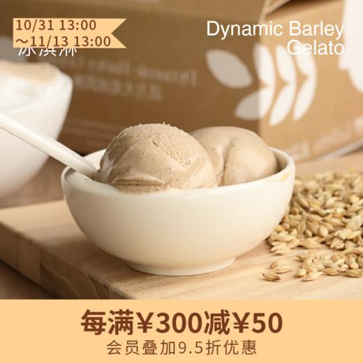 LA PERLA 手工冰淇淋300g 活力大麦Gelato新上市（收取运费，北京/上海顺丰发货） 商品图0