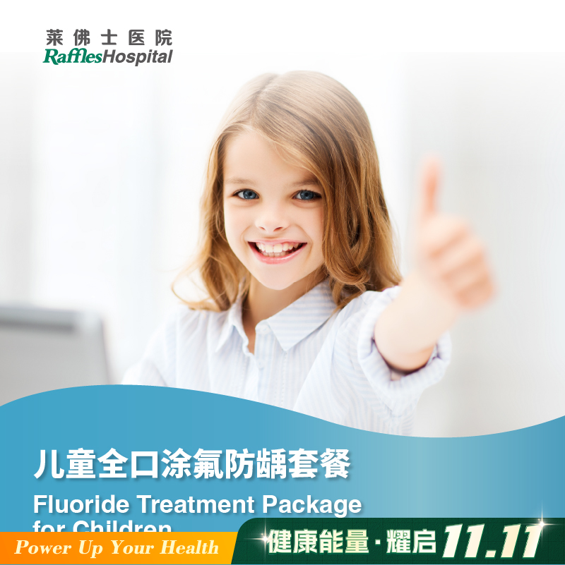 儿童全口涂氟防龋套餐 Fluoride Treatment Package for Children