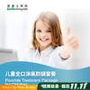 儿童全口涂氟防龋套餐 Fluoride Treatment Package for Children 商品缩略图0