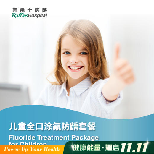 儿童全口涂氟防龋套餐 Fluoride Treatment Package for Children 商品图0