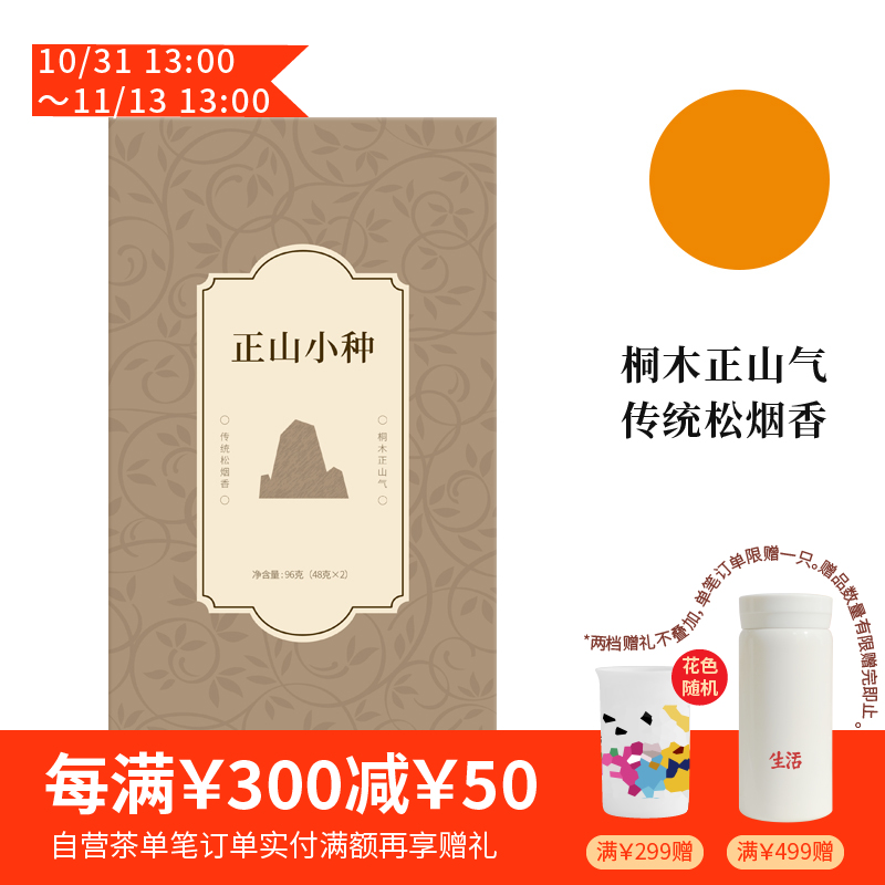 武夷红茶·正山小种96g | 传统风味 松烟香 桂圆汤（三联生活周刊出品）