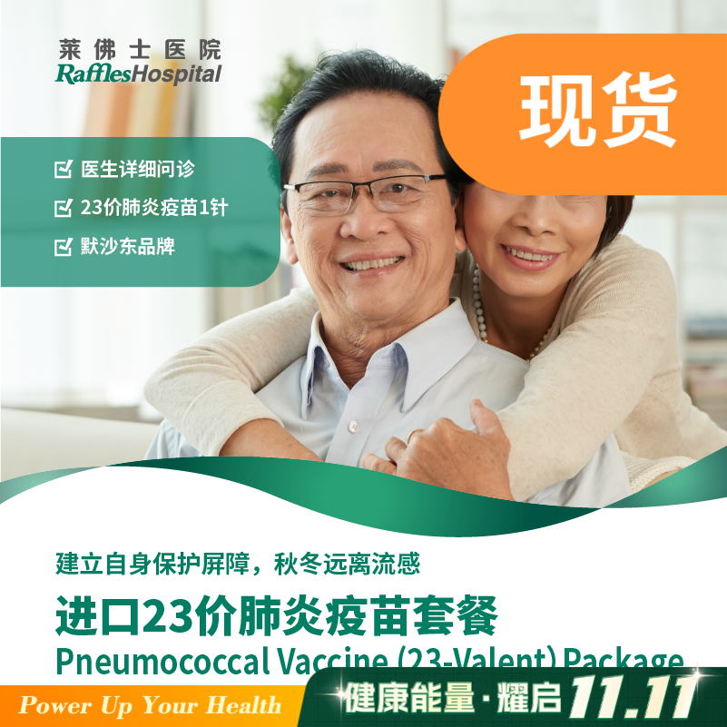 进口23价肺炎疫苗套餐 Pneumococcal Vaccine (23-Valent) Package