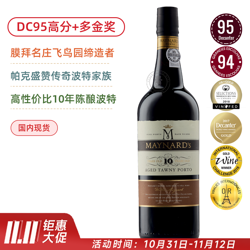 95高分+多金奖陈年波特！卓越性价比口粮！美纳斯10年茶色波特Maynard's 10 Years Old Tawny