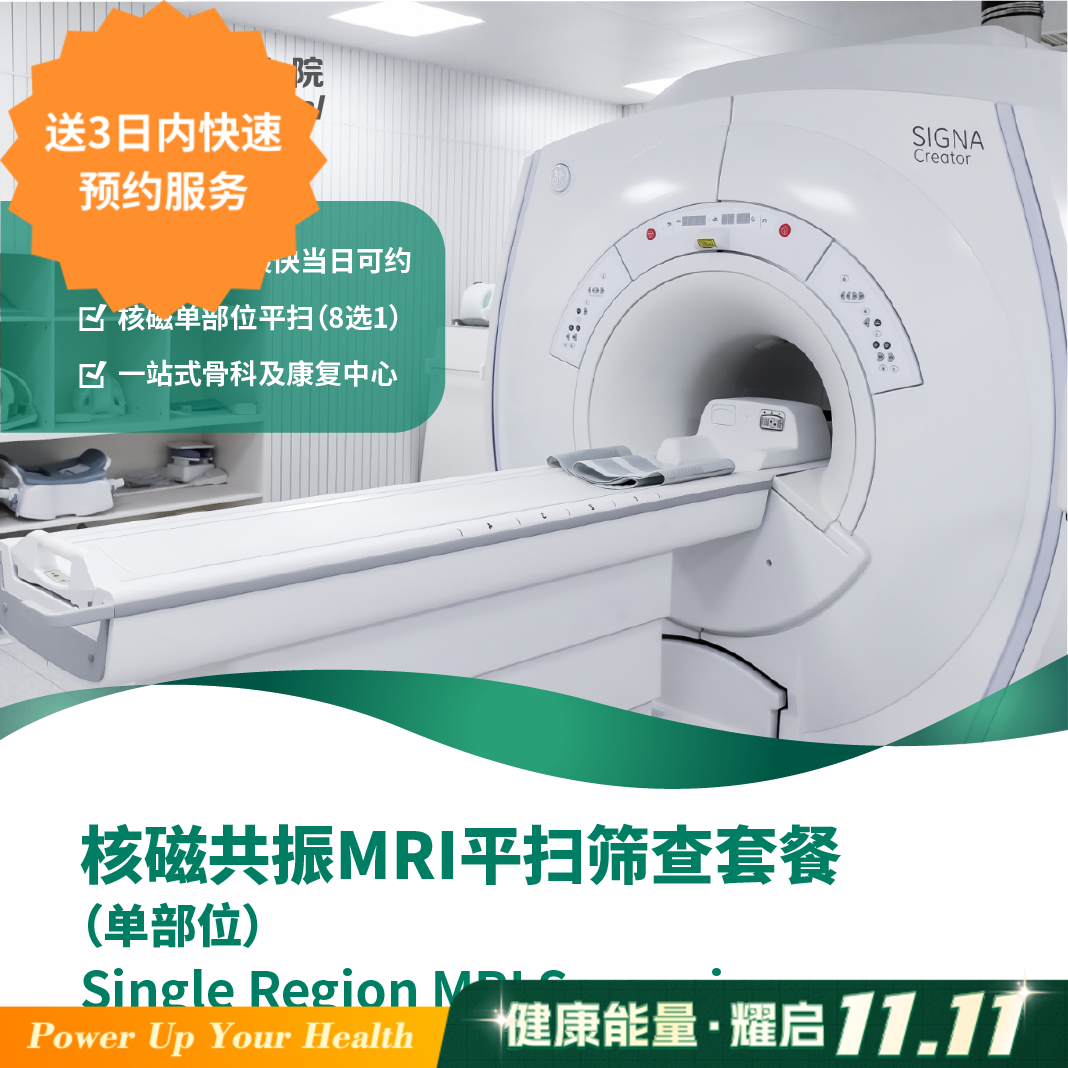 核磁共振MRI平扫筛查套餐(单部位) Single Region MRl Screening