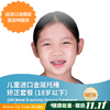 儿童进口金属托槽矫正套餐 (18岁以下） [3M Metal Brackets] Braces Treatment for Children under 18 Years Old 商品缩略图0