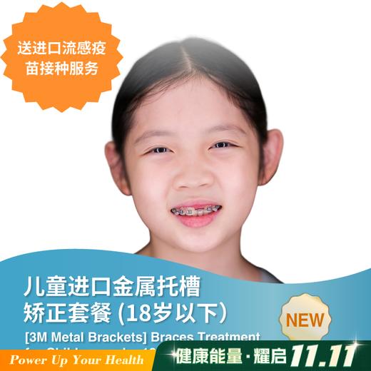 儿童进口金属托槽矫正套餐 (18岁以下） [3M Metal Brackets] Braces Treatment for Children under 18 Years Old 商品图0