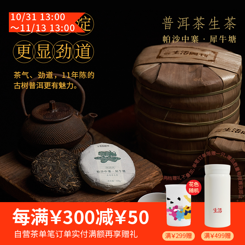 帕沙中寨·犀牛塘普洱生茶饼100g/357g 大龄古树 单株级原料 云南干仓 11年陈化（三联生活周刊出品）