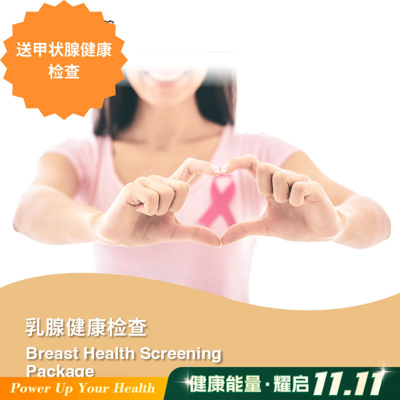 女性乳腺健康检查 Breast Health Screening Package