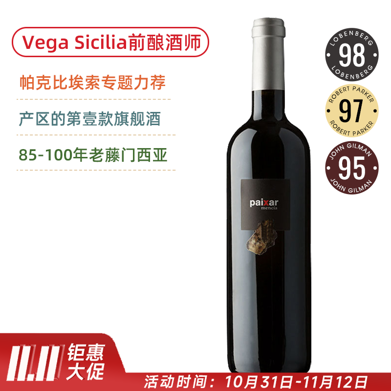 酒王Vega Sicilia前酿酒师！RP97高分旗舰！露娜贝贝里德酒庄帕克萨门西亚红葡萄酒 Bodegas y Vinedos Luna Beberide Paixar Mencia 2021