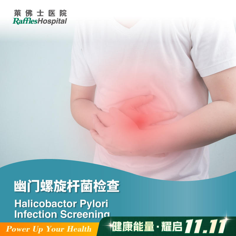 幽门螺旋杆菌检查 Helicobacter Pylori Infection Screening