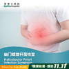 幽门螺旋杆菌检查 Helicobacter Pylori Infection Screening 商品缩略图0