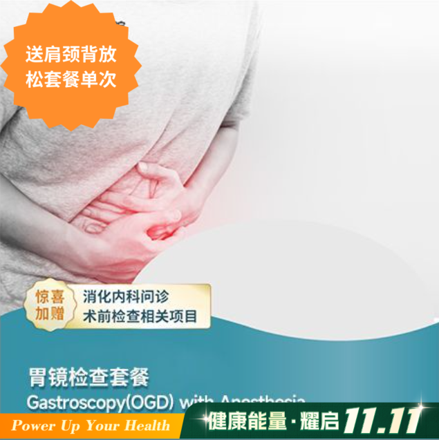 无痛胃镜/肠镜/胃肠镜检查套餐 Gastroscopy /Colonoscopy Screening Package