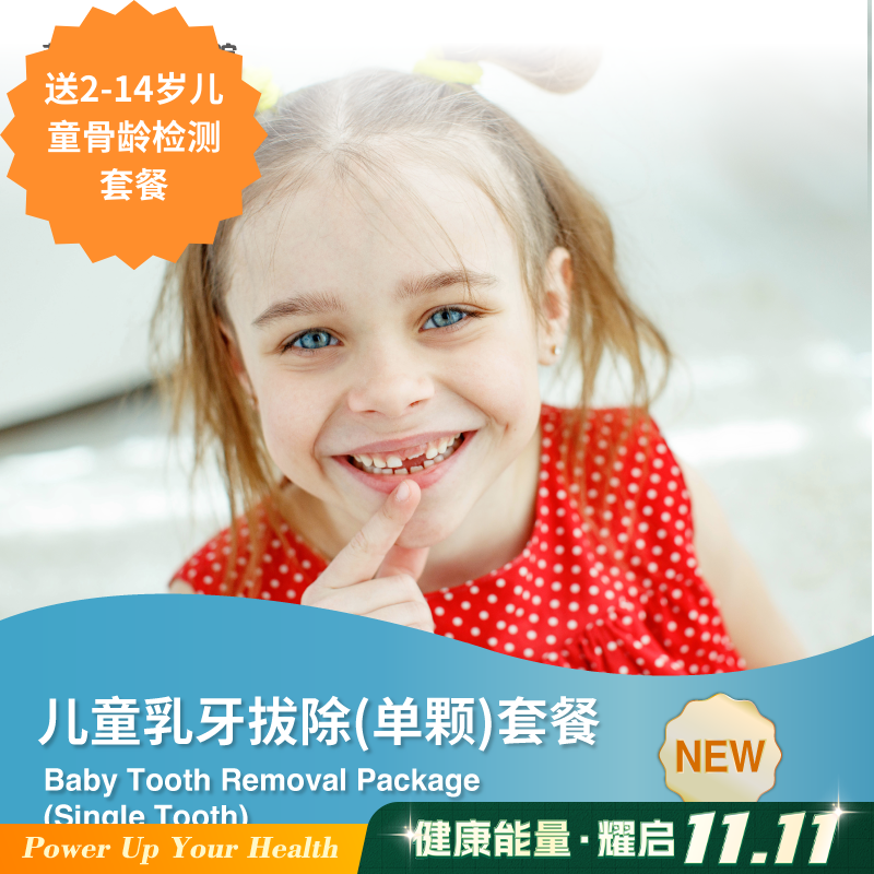 儿童乳牙拔除（单颗）套餐 Baby Tooth Removal Package (Single Tooth)