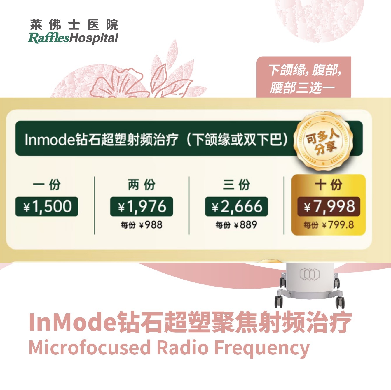 【爆破燃脂】Inmode钻石超塑射频治疗 - 下颌缘