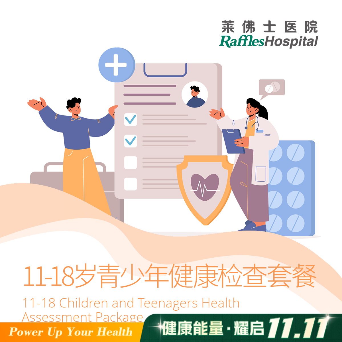 11-18岁青少年健康检查套餐 11-18 Children and Teenagers Health Assessment  Package