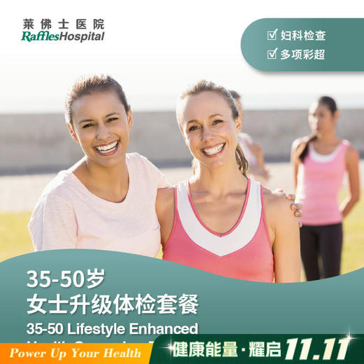 35-50岁女士升级体检套餐 35-50 Adults Lifestyle Enhanced Health Screening Package Female 商品图0