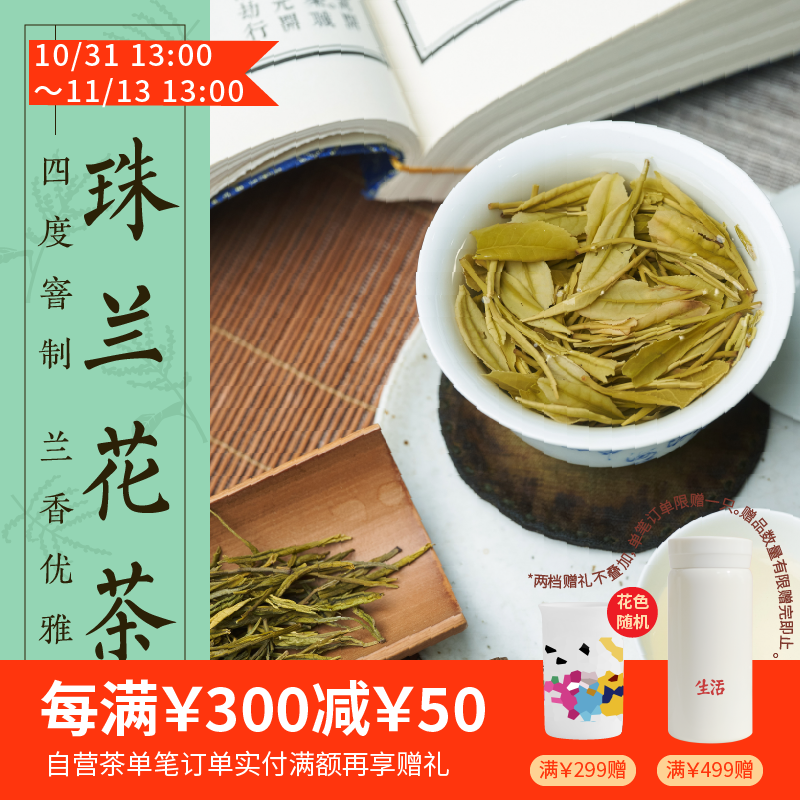 2024夏花季：珠兰花茶96g 四度窨制 缥缈幽雅花香 （三联生活周刊出品 ）