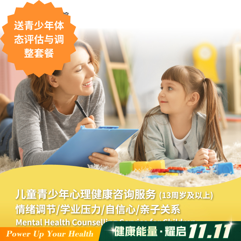 【13周岁及以上适用】儿童青少年心理健康咨询(新客首次购买专享)  Mental Health Counselling Service for Children